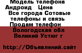 Samsung mega 6.3 › Модель телефона ­ Андроид › Цена ­ 6 000 - Все города Сотовые телефоны и связь » Продам телефон   . Вологодская обл.,Великий Устюг г.